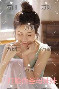 打脸伪圣母妹妹精品选集 打脸伪圣母妹妹精品选集