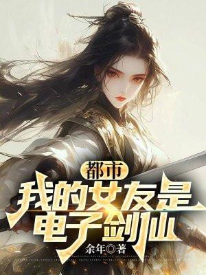 都市：我的女友是电子剑仙