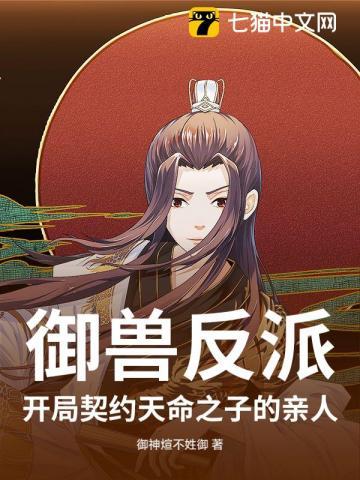 御兽反派：开局契约天命之子的亲人