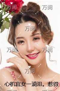 心机宫女一滴泪。惹得皇帝送凤位：无删减全文