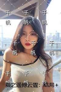 夏之遥傅云霆：完结爽文