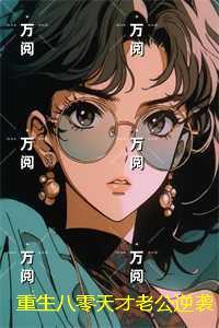 重生八零天才老公逆袭记：+后续+结局