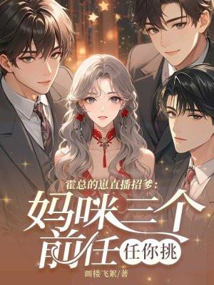 霍总的崽直播招爹：妈咪三个前任任你挑