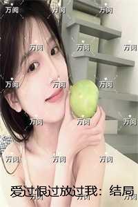 爱过恨过放过我：+后续+完结