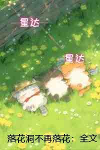 落花洞不再落花：全文免费在线阅读