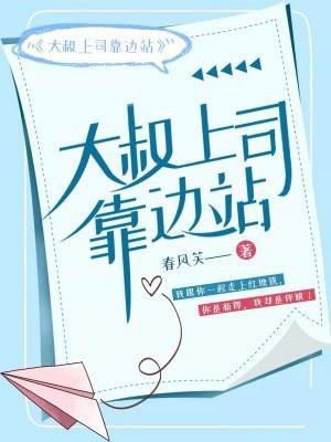 大叔上司靠边站