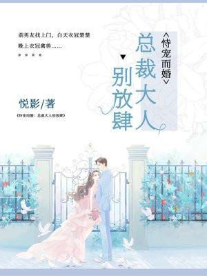 恃宠而婚：总裁大人，别放肆