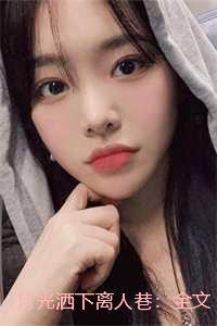 月光洒下离人巷：全文下载