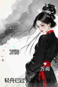 轻舟已过，爱恨长辞：章节速览