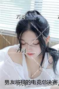 男友将我的电竞总决赛资格送给小青梅后，他翻车了