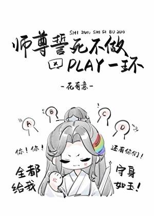 师尊誓死不做play一环