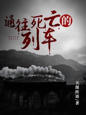 通往死亡的列车