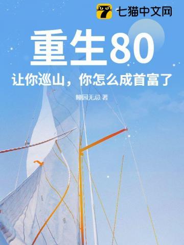 重生80：让你巡山，你怎么成首富了？