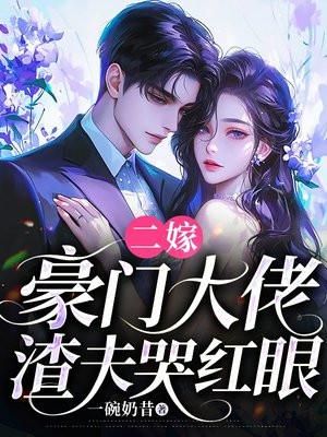 二嫁豪门大佬，渣夫哭红眼