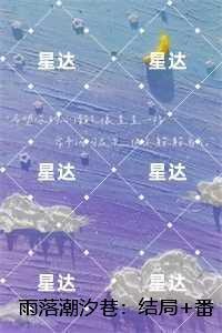 雨落潮汐巷：，秦臻沈慕时完本