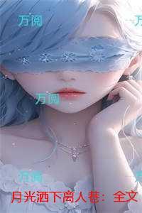 月光洒下离人巷：完本