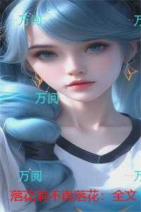 落花洞不再落花：未删节