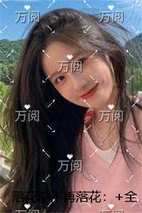 落花洞不再落花爽文