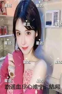 路遥血尽心难宁：结局+番外