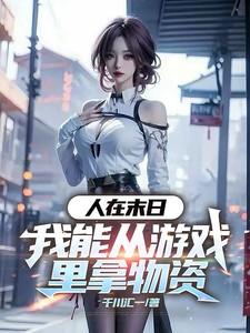 人在末日：我能从游戏里拿物资