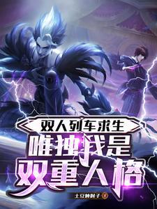 双人列车求生：唯独我是双重人格