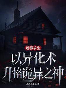 迷雾求生：以异化术升格诡异之神