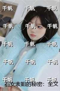 石女表姐的秘密：+完结+后续