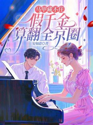 马甲藏不住,假千金算翻全京圈 马甲藏不住,假千金算翻全京圈