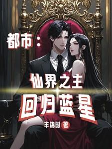 都市：仙界之主回归蓝星