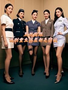 黑丝高跟，我刚重生满屋都是阿姨