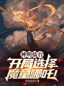 神明擂台：开局选择魔童哪吒！