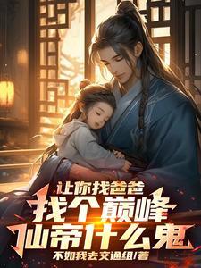 让你找爸爸，找个巅峰仙帝什么鬼