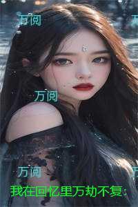 我在回忆里万劫不复：秦见鹿虐文