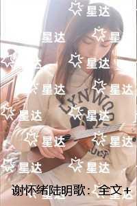 谢怀绪陆明歌：番外+后续