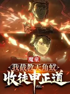 魔童：我截教天角蚁，收徒申正道