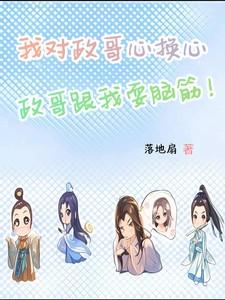 我对政哥心换心，政哥跟我耍脑筋