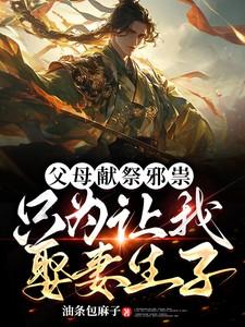 父母献祭邪祟，只为让我娶妻生子