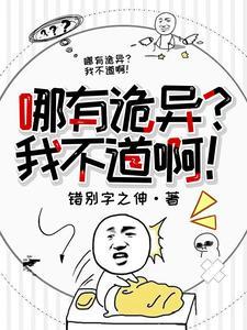 哪有诡？我不道啊！