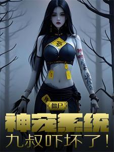 僵尸：神宠系统，九叔吓坏了