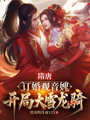 隋唐：订婚观音婢，开局大雪龙骑