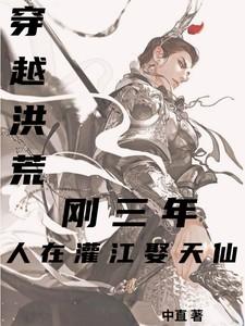 穿越洪荒刚三年，人在灌江娶天仙