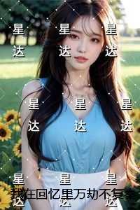 我在回忆里万劫不复秦临渊：全文完结版阅读