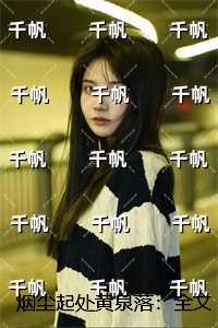 烟尘起处黄泉落:全文+番外+后续 烟尘起处黄泉落:全文+番外+后续