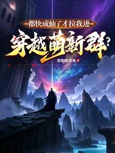 都快成仙了才拉我进穿越萌新群? 都快成仙了才拉我进穿越萌新群?