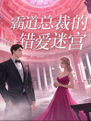 霸道总裁的错爱迷宫 霸道总裁的错爱迷宫