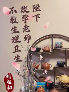 陛下，数学老师不教生理卫生