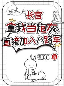 长官拿我当炮灰，直接加入八路军