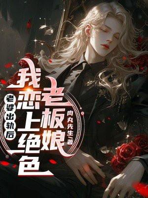 老婆出轨后，我恋上绝色老板娘