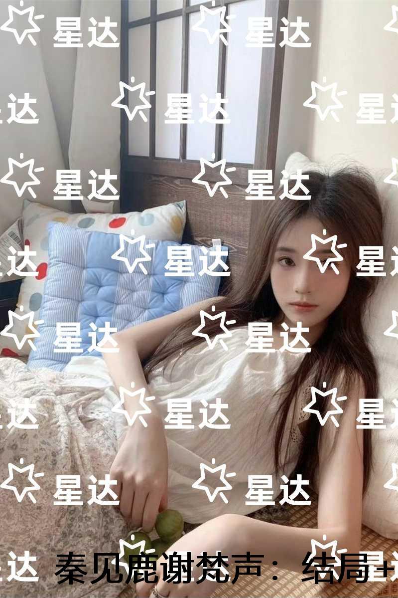 秦见鹿谢梵声：结局+番外