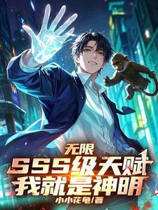 无限SSS级天赋，我就是神明！